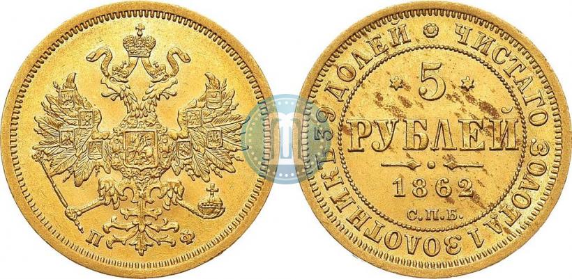 Фото 5 рублей 1862 года СПБ-ПФ 