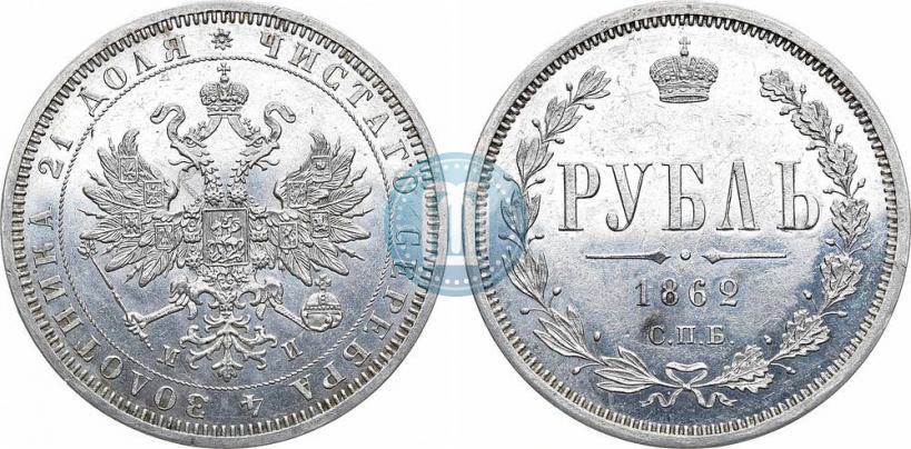Picture 1 rouble 1862 year СПБ-МИ 