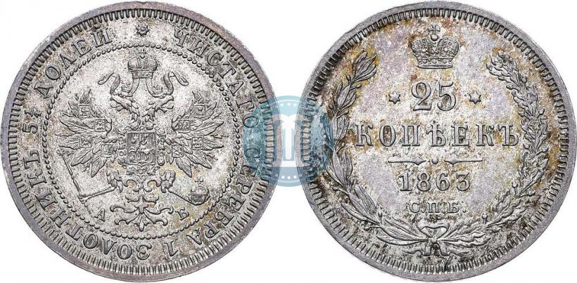 Фото 25 копеек 1863 года СПБ-АБ 