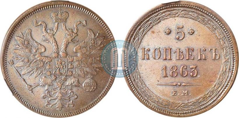 Фото 5 копеек 1863 года ЕМ 
