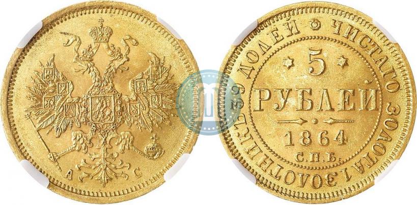 Фото 5 рублей 1864 года СПБ-АС 