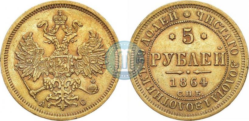 Picture 5 roubles 1864 year СПБ-АС 