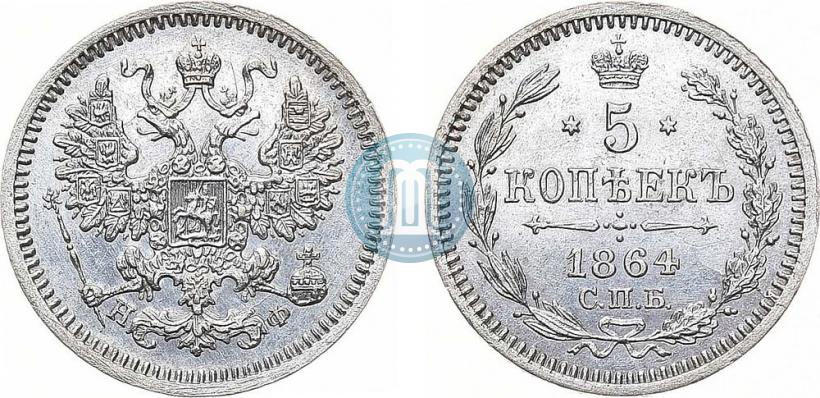 Фото 5 копеек 1864 года СПБ-НФ 