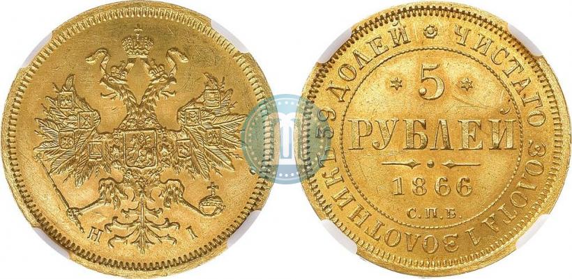 Фото 5 рублей 1866 года СПБ-НІ 