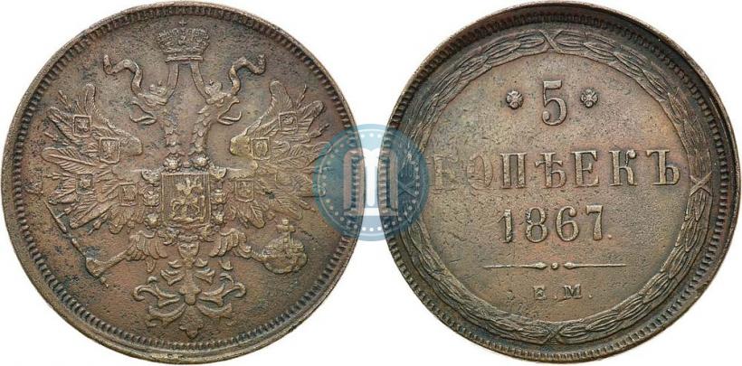 Фото 5 копеек 1867 года ЕМ "Тип 1860-1866"