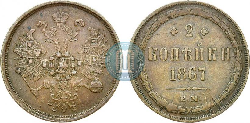 Фото 2 копейки 1867 года ЕМ "Тип 1860-1866"