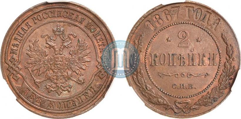 Picture 2 kopecks 1867 year СПБ "Type 1868-1881"