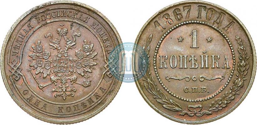 Фото 1 копейка 1867 года СПБ "Тип 1868-1881"