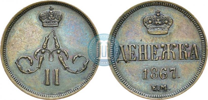 Фото Денежка 1867 года ЕМ "Тип 1860-1866"