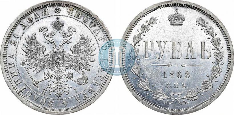 Picture 1 rouble 1868 year СПБ-НІ 