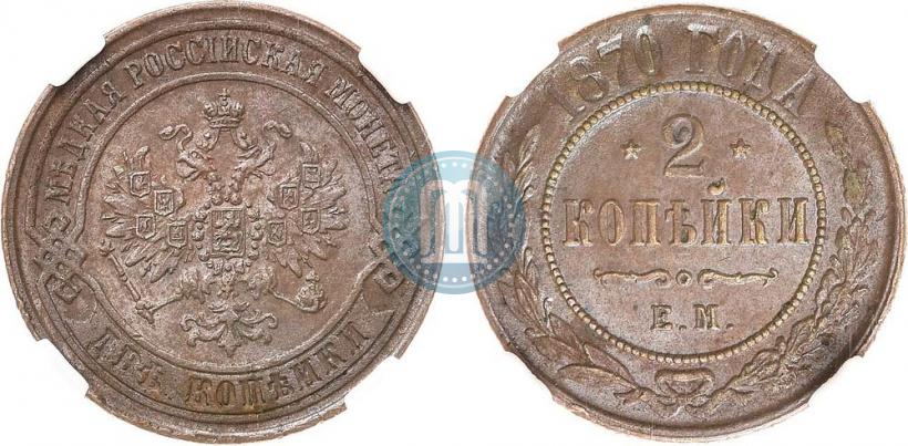 Фото 2 копейки 1870 года ЕМ 