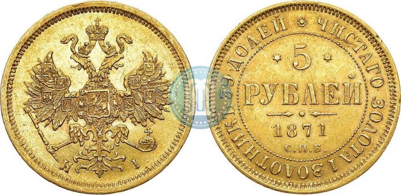 Фото 5 рублей 1871 года СПБ-НІ 