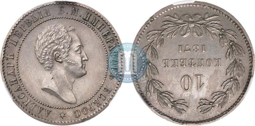 Фото 10 копеек 1871 года  "Пробные"