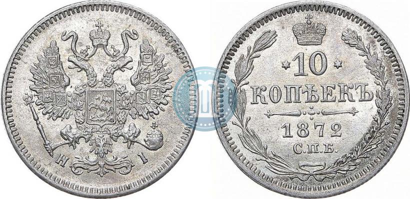 Фото 10 копеек 1872 года СПБ-HI 
