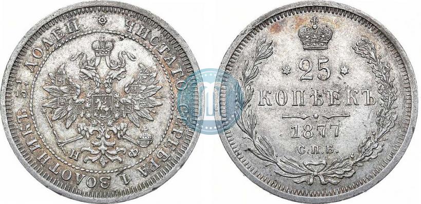Picture 25 kopecks 1877 year СПБ-НФ 