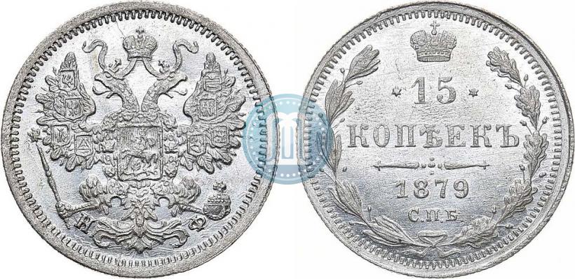 Фото 15 копеек 1879 года СПБ-НФ 