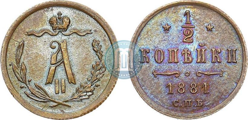 Picture 1/2 kopeck 1881 year СПБ 