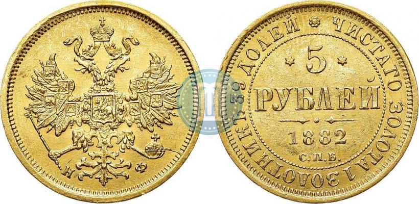 Фото 5 рублей 1882 года СПБ-НФ 