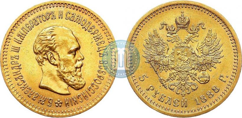 Фото 5 рублей 1888 года (АГ) 