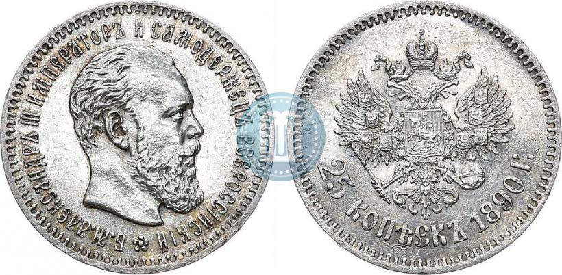 Фото 25 копеек 1890 года (АГ) 