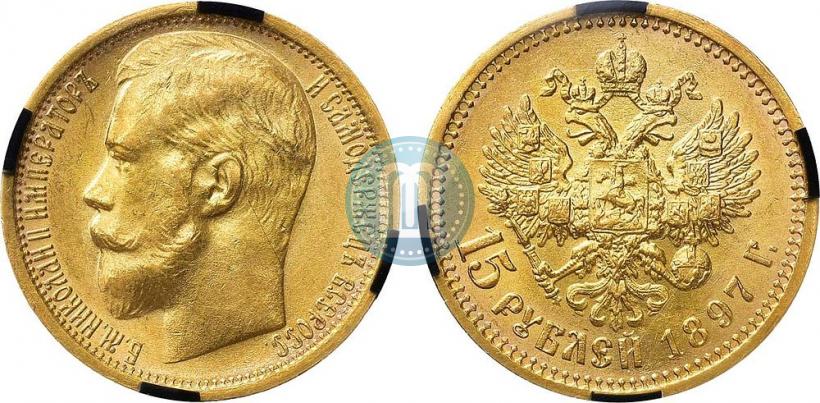 Picture 15 roubles 1897 year (АГ) 