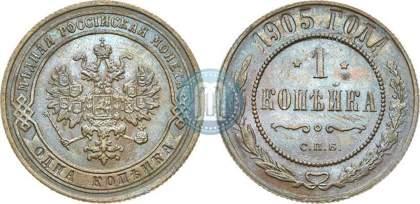 Фото 1 копейка 1905 года СПБ 