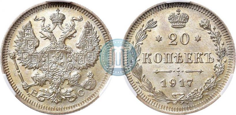 Фото 20 копеек 1917 года ВС 