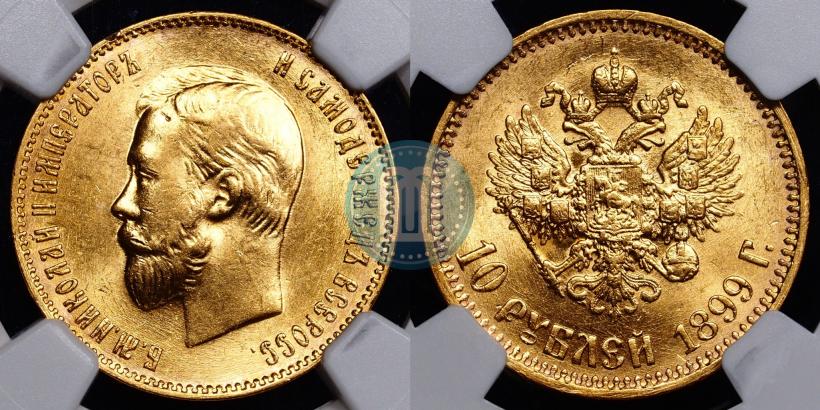 Фото 10 рублей 1899 года (АГ) 
