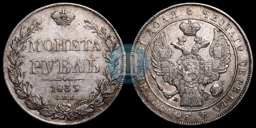 Фото 1 рубль 1835 года СПБ-НГ 