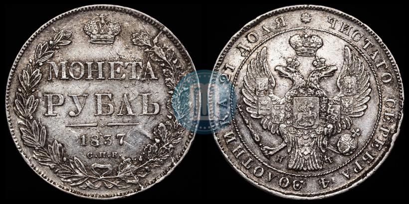 Фото 1 рубль 1837 года СПБ-НГ 