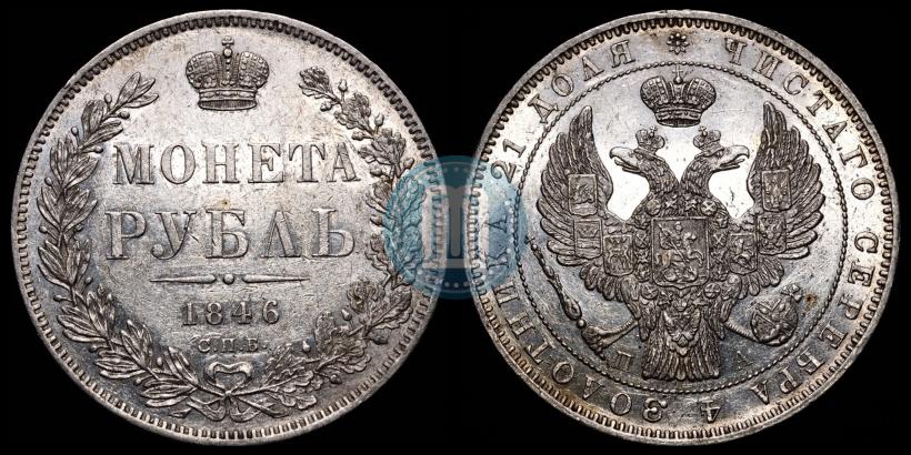 Фото 1 рубль 1846 года СПБ-ПА 