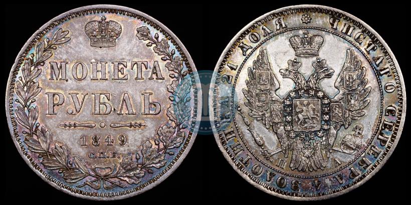 Фото 1 рубль 1849 года СПБ-ПА 