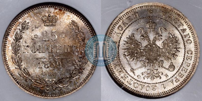 Фото 25 копеек 1859 года СПБ-ФБ 