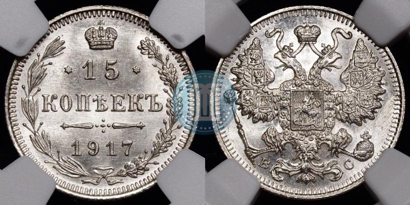 Фото 15 копеек 1917 года ВС 