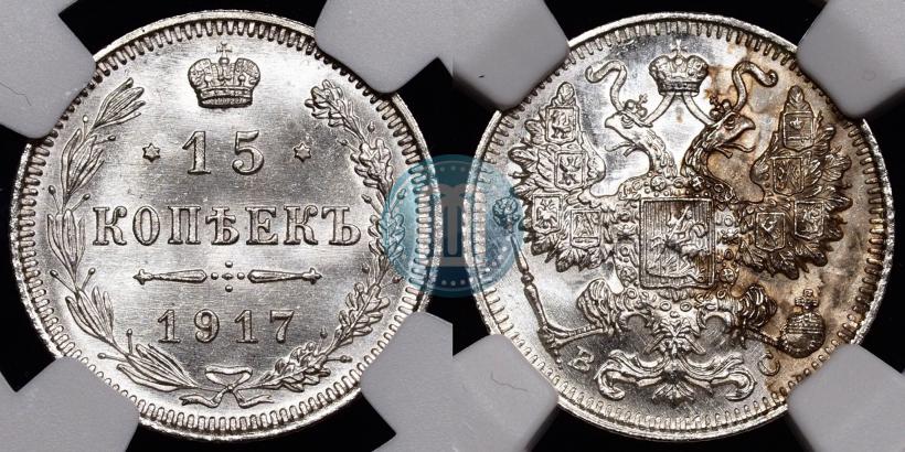 Фото 15 копеек 1917 года ВС 