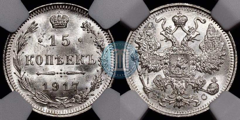 Фото 15 копеек 1917 года ВС 
