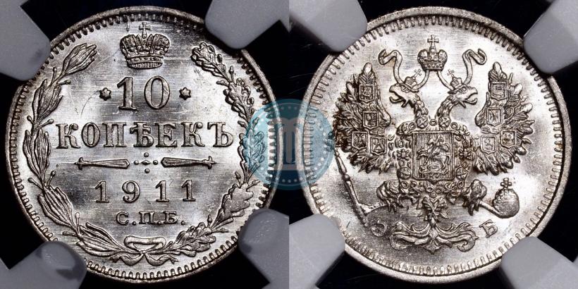Фото 10 копеек 1911 года СПБ-ЭБ 