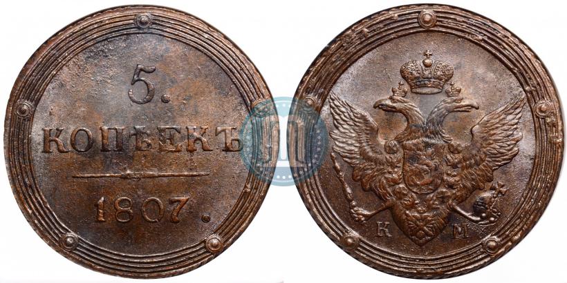Фото 5 копеек 1807 года КМ 