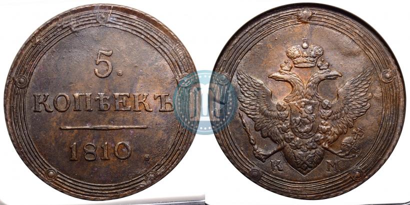 Фото 5 копеек 1810 года КМ 