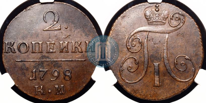 Фото 2 копейки 1798 года КМ 