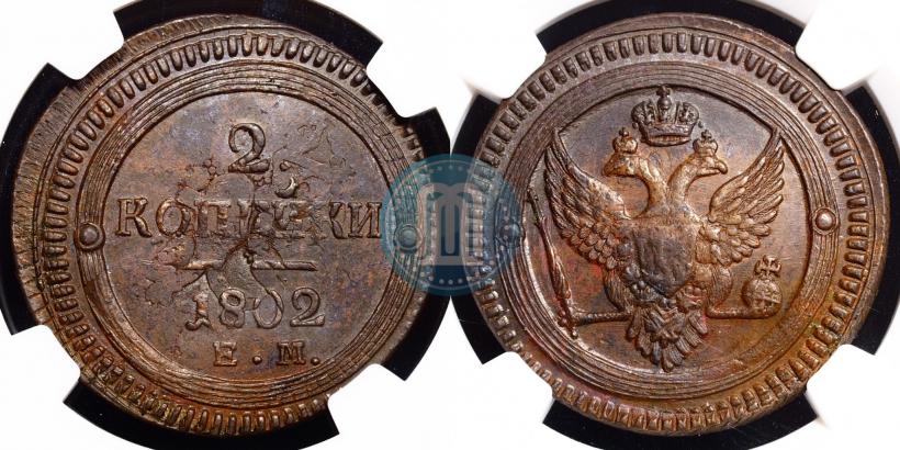 Фото 2 копейки 1802 года ЕМ 