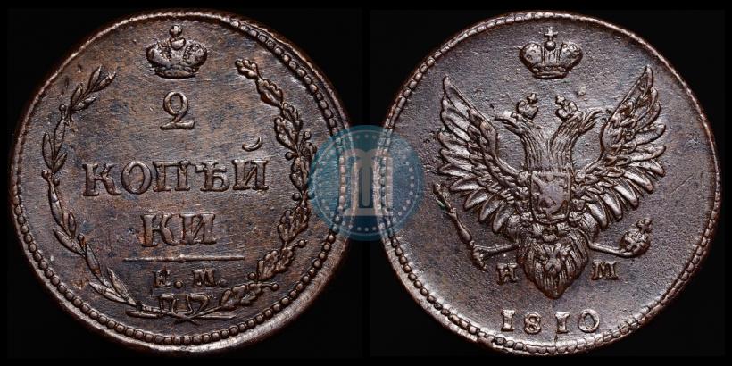 Фото 2 копейки 1810 года ЕМ-НМ 