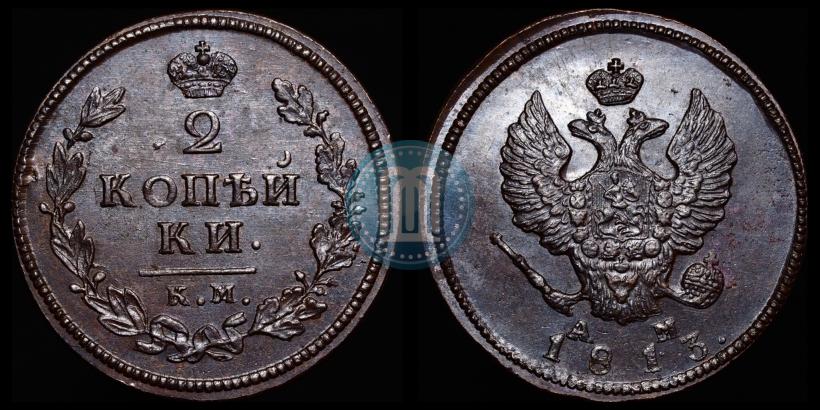 Фото 2 копейки 1813 года КМ-АМ 