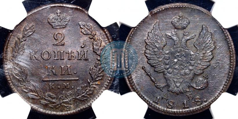 Фото 2 копейки 1818 года КМ-ДБ 