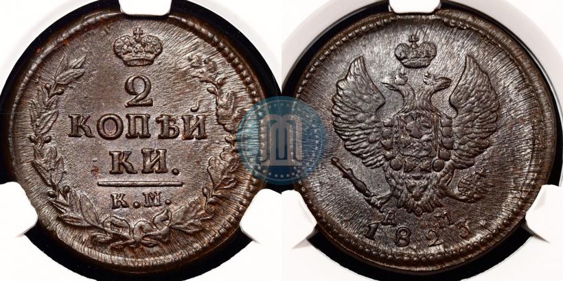 Фото 2 копейки 1823 года КМ-АМ 