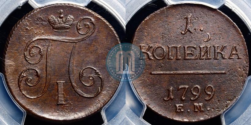 Фото 1 копейка 1799 года ЕМ 