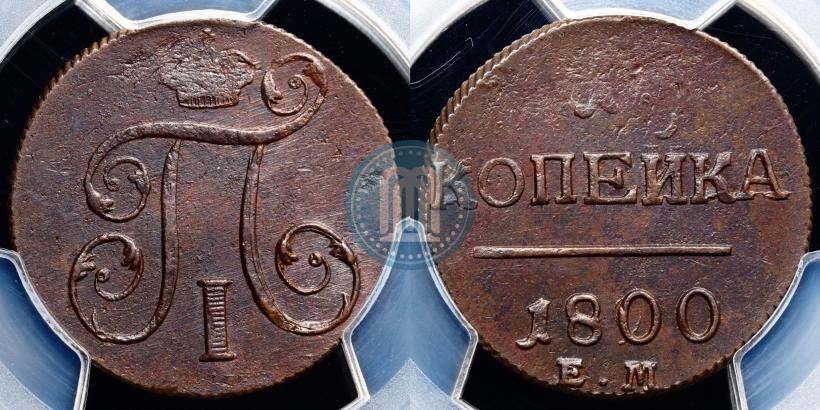 Фото 1 копейка 1800 года ЕМ 
