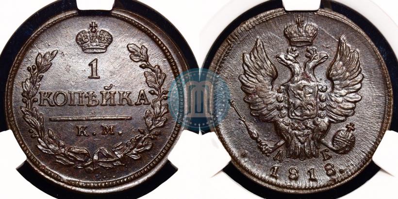 Фото 1 копейка 1818 года КМ-ДБ 