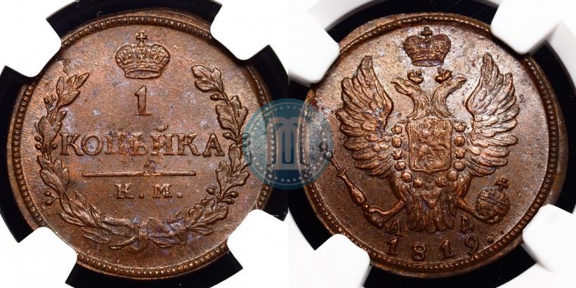 Фото 1 копейка 1819 года КМ-АД 