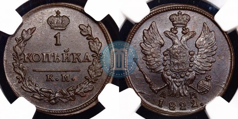 Picture 1 kopeck 1822 year КМ-АМ 